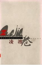 广西当代少数民族作家丛书 凌渡卷