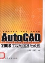 AutoCAD 2008工程制图基础教程