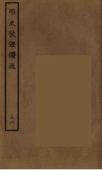 百衲本二十四史 明史 96