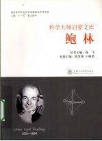 科学大师启蒙文库 鲍林