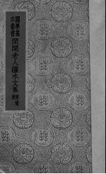 闲闲老人滏水文集