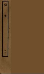 百衲本二十四史 明史 87