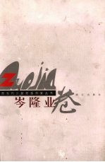 广西当代少数民族作家丛书 岑隆业卷