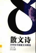 2008年中国散文诗精选