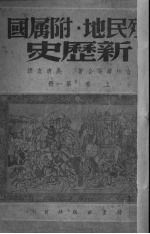 殖民地附属国新历史 上 第1册