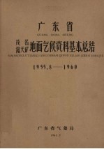 广东省茂名露天矿地面气候资料基本总结 1955.8-1960