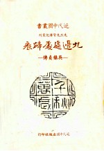 九边处处蹄痕 吴禄贞传