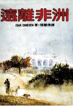 远离非洲 第2版