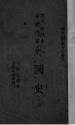 外国史 上 高级中学用
