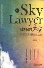 律师的天空 开拓案源与赢在法庭