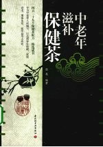 中老年滋补保健茶