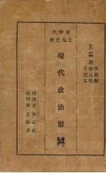现代政治思潮