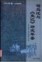司马迁与《史记》研究年鉴 2007(总第4辑)