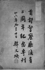 首都警察厅复员二周年纪念专刊
