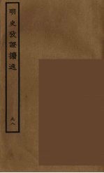 百衲本二十四史 明史 98