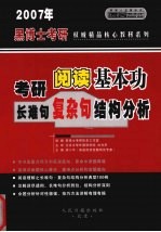 2007年硕士研究生入学考试 阅读基本功 长难句·复杂句结构分析 中高级版·经典版