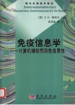 免疫信息学 翻译版