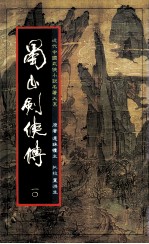 蜀山剑侠传 第10册