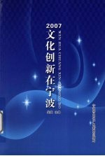 文化创新在宁波 2007