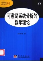 可激励系统分析的数学理论