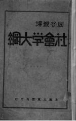 社会学大纲