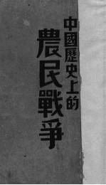 中国历史上的农民战争