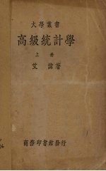 高级统计学 上