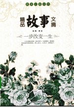 精品故事文摘 一步改变一生