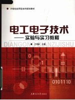 电工电子技术 实验与实习教程