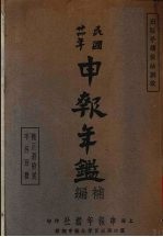 第三次申报年鉴 补编