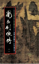 蜀山剑侠传 第21册