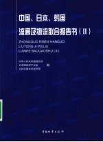 中国、日本、韩国流通及物流联合报告书 2