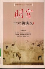 明宫十六朝演义 上
