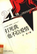 打死我也不信爱情 中短篇小说集