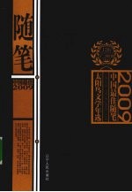 2009中国最佳随笔