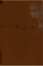 吴良镛画记 上