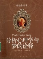 分析心理学与梦的诠释 荣格作品集