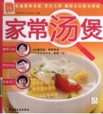 现代人 家常汤煲