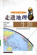 走进地理生涯 旅美地理学家谢觉民传