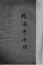 经济学原理 上