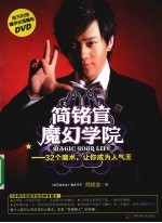简铭宣魔幻学院 32个魔术,让你成为人气王