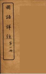 国语详注 1