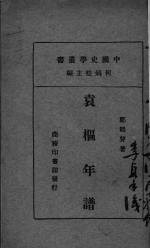 袁枢年谱