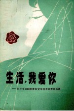 生活,我爱你 长沙市1980年青年文学竞赛作品选