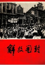 解放开封