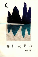 春江花月夜 历史叙事诗集