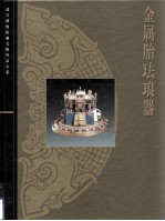 金属胎珐琅器 中英文本