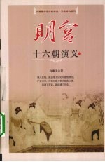明宫十六朝演义 下