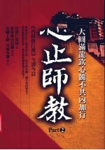 心止师教 2 大圆满龙钦心髓不共内加行