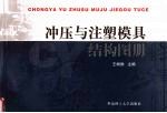 冲压与注塑模具结构图册